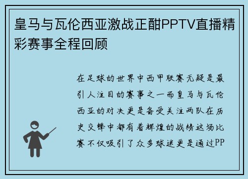皇马与瓦伦西亚激战正酣PPTV直播精彩赛事全程回顾