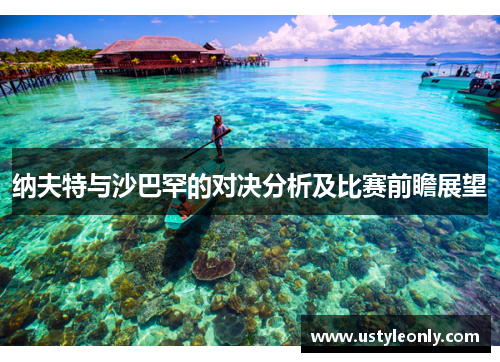 纳夫特与沙巴罕的对决分析及比赛前瞻展望
