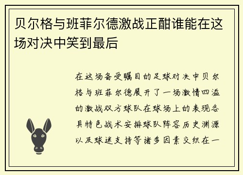 贝尔格与班菲尔德激战正酣谁能在这场对决中笑到最后