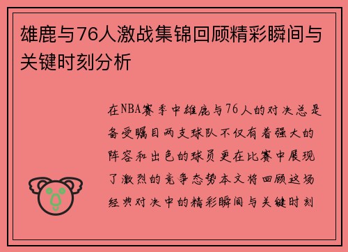 雄鹿与76人激战集锦回顾精彩瞬间与关键时刻分析