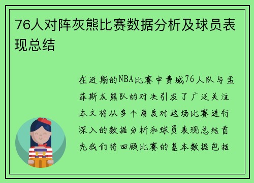 76人对阵灰熊比赛数据分析及球员表现总结