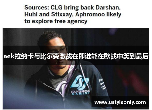 aek拉纳卡与比尔森激战在即谁能在欧战中笑到最后