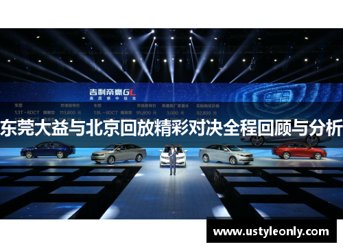 东莞大益与北京回放精彩对决全程回顾与分析