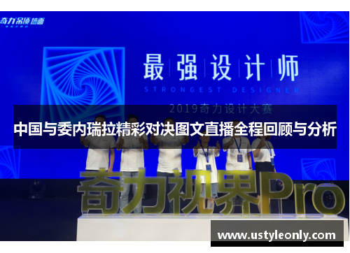 中国与委内瑞拉精彩对决图文直播全程回顾与分析