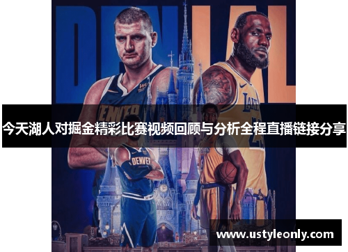 今天湖人对掘金精彩比赛视频回顾与分析全程直播链接分享