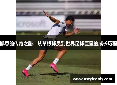 凯恩的传奇之路：从草根球员到世界足球巨星的成长历程