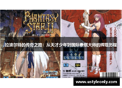 拉波尔特的传奇之路：从天才少年到国际象棋大师的辉煌历程