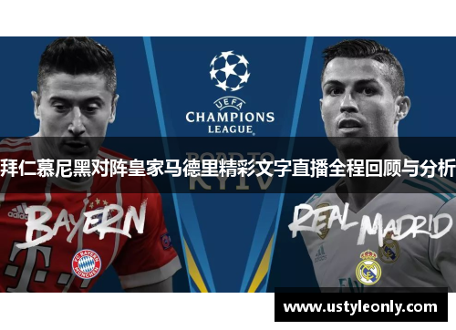 拜仁慕尼黑对阵皇家马德里精彩文字直播全程回顾与分析