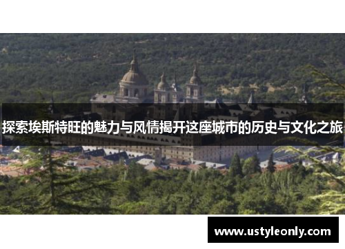 探索埃斯特旺的魅力与风情揭开这座城市的历史与文化之旅