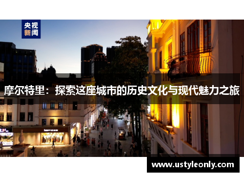 摩尔特里：探索这座城市的历史文化与现代魅力之旅