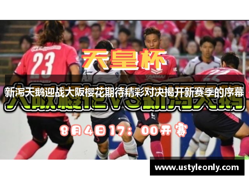 新泻天鹅迎战大阪樱花期待精彩对决揭开新赛季的序幕