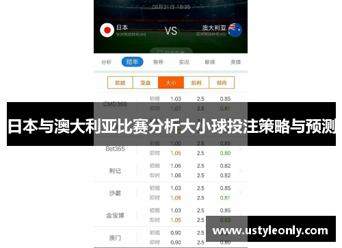 日本与澳大利亚比赛分析大小球投注策略与预测