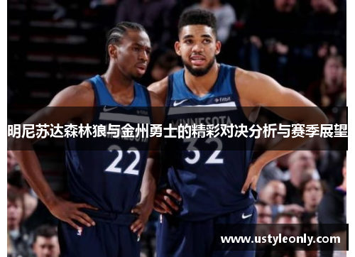 明尼苏达森林狼与金州勇士的精彩对决分析与赛季展望