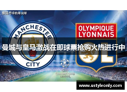 曼城与皇马激战在即球票抢购火热进行中