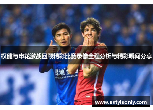 权健与申花激战回顾精彩比赛录像全程分析与精彩瞬间分享