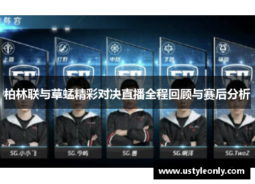 柏林联与草蜢精彩对决直播全程回顾与赛后分析