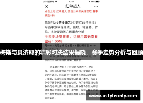 梅斯与贝济耶的精彩对决结果揭晓，赛季走势分析与回顾