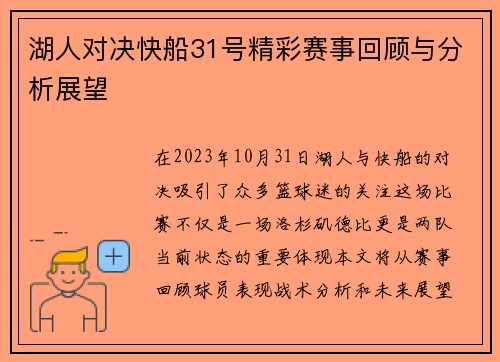 湖人对决快船31号精彩赛事回顾与分析展望