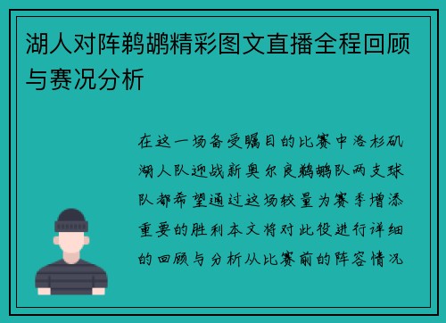 湖人对阵鹈鹕精彩图文直播全程回顾与赛况分析