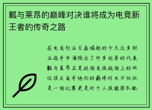 瓤与莱昂的巅峰对决谁将成为电竞新王者的传奇之路