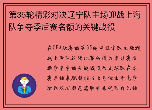 第35轮精彩对决辽宁队主场迎战上海队争夺季后赛名额的关键战役