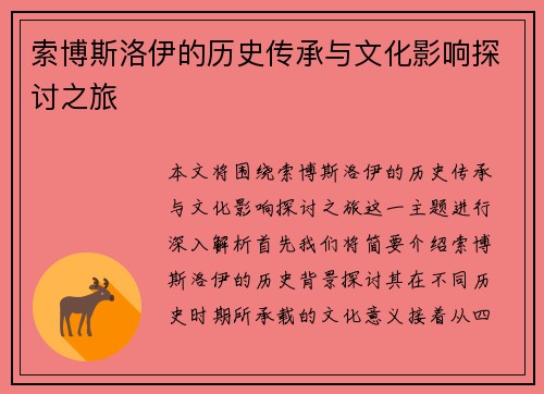 索博斯洛伊的历史传承与文化影响探讨之旅