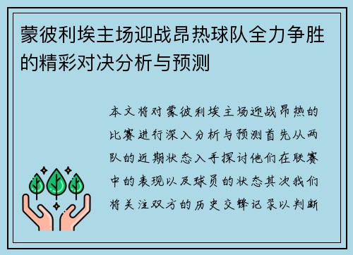 蒙彼利埃主场迎战昂热球队全力争胜的精彩对决分析与预测