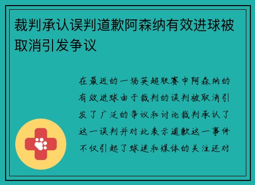 裁判承认误判道歉阿森纳有效进球被取消引发争议