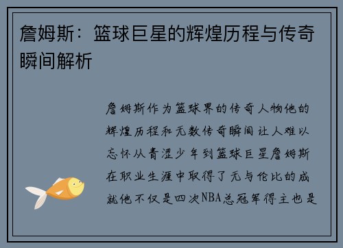 詹姆斯：篮球巨星的辉煌历程与传奇瞬间解析