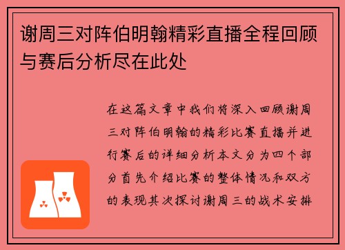 谢周三对阵伯明翰精彩直播全程回顾与赛后分析尽在此处