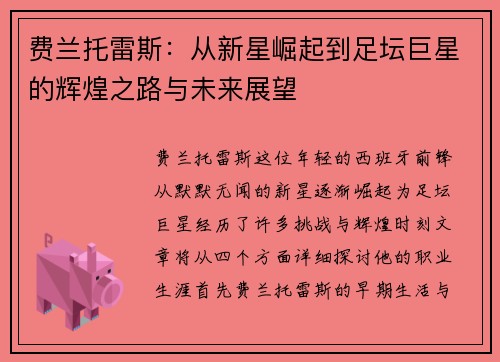 费兰托雷斯：从新星崛起到足坛巨星的辉煌之路与未来展望