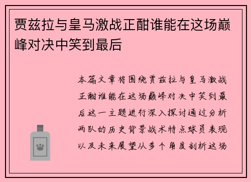 贾兹拉与皇马激战正酣谁能在这场巅峰对决中笑到最后