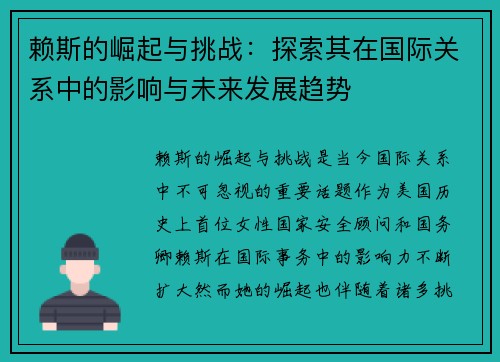 赖斯的崛起与挑战：探索其在国际关系中的影响与未来发展趋势