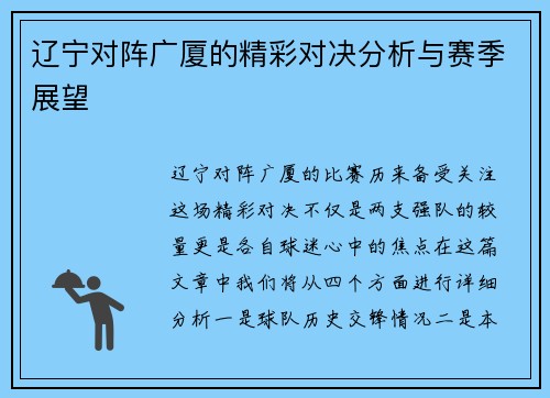 辽宁对阵广厦的精彩对决分析与赛季展望