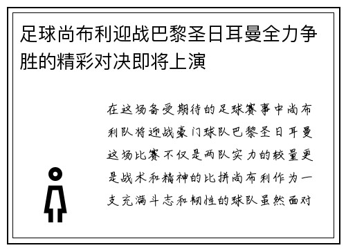 足球尚布利迎战巴黎圣日耳曼全力争胜的精彩对决即将上演