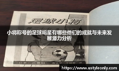 小将称号的足球明星有哪些他们的成就与未来发展潜力分析